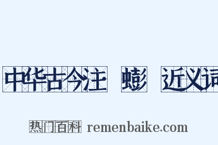 中华古今注·蟛蚏近义词是什么意思的图片